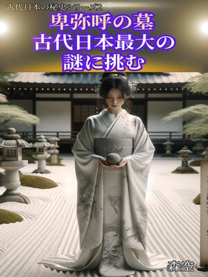 cover image of 卑弥呼の墓：古代日本最大の謎に挑む